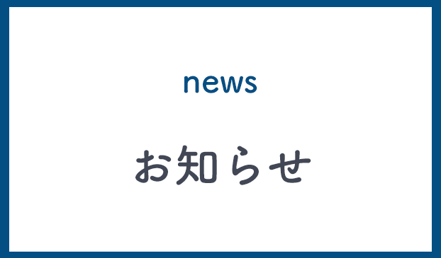 お知らせ