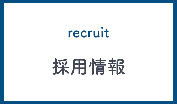 採用情報