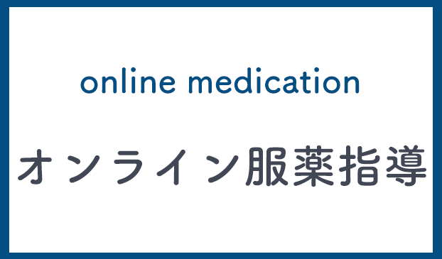 オンライン服薬指導