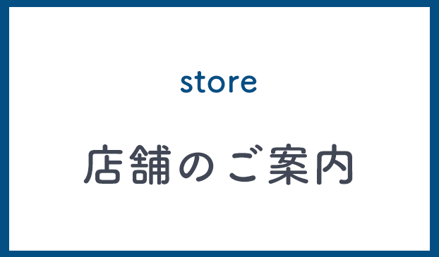 店舗のご案内