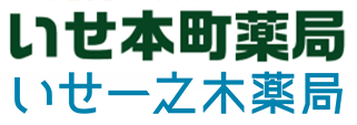 【公式】いせ本町薬局・いせ一之木薬局