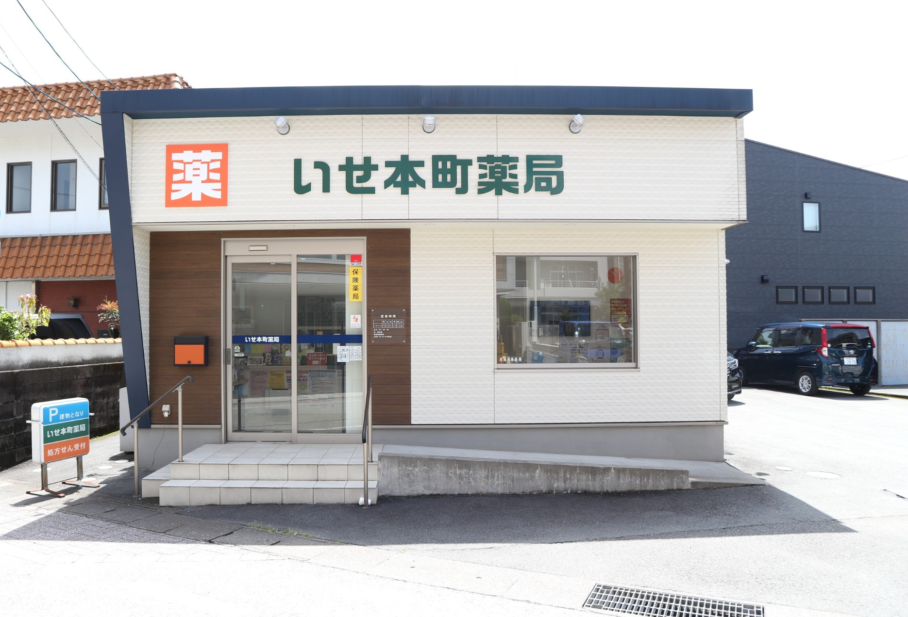 いせ本町薬局　外観